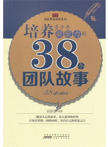 中小学生阅读系列之读故事长知识系列——培养青少年凝聚力的38个团队故事