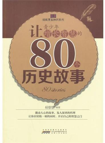 中小学生阅读系列之读故事长知识系列——让青少年增长智慧的80个历史故事