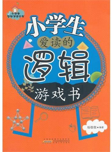 中小学生阅读系列之小学生智力冲浪丛书——小学生爱读的逻辑游戏书