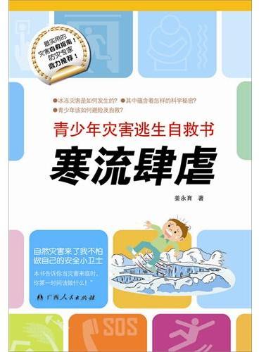 青少年灾害逃生自救书·寒流肆虐（中国孩子防灾自救的安全小卫士！）