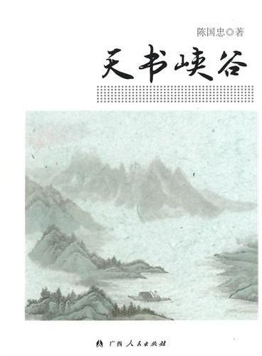 中小学生阅读系列之天书峡谷