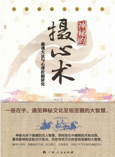 中小学生阅读系列之中华神秘文化书系——神秘的摄心术