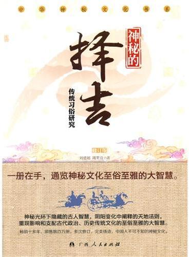 中小学生阅读系列之中华神秘文化书系——神秘的择吉