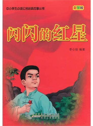 中小学生必读红色经典故事丛书--闪闪的红星（四色印刷）