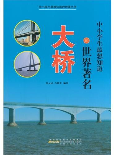 中小学生最想知道的地理丛书--中小学生最想知道的世界著名大桥（四色印刷）