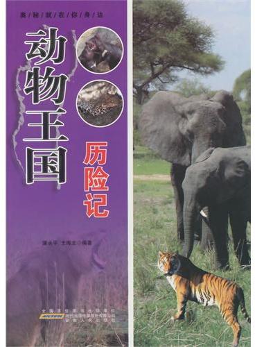 中小学生阅读系列之奥秘就在你身边--动物王国历险记（四色印刷）