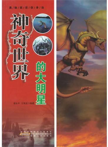 中小学生阅读系列之奥秘就在你身边--神奇世界的大明星（四色印刷）