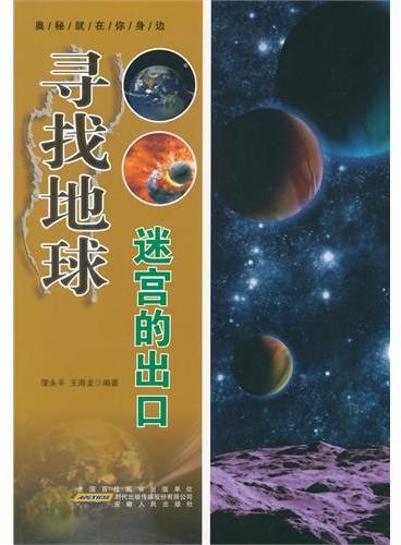 中小学生阅读系列之奥秘就在你身边--寻求地球迷宫的出口（四色印刷）