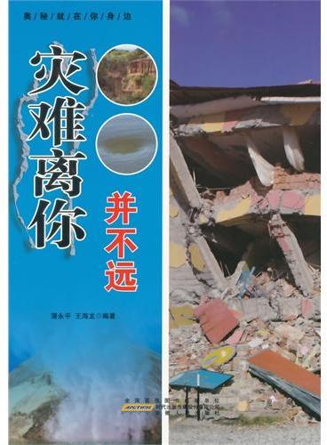 中小学生阅读系列之奥秘就在你身边--灾难离你并不远（四色印刷）