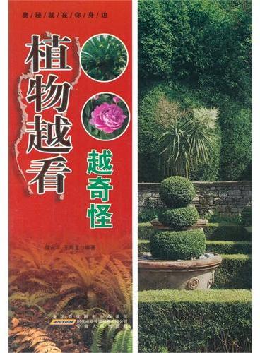中小学生阅读系列之奥秘就在你身边--植物越看越奇怪（四色印刷）