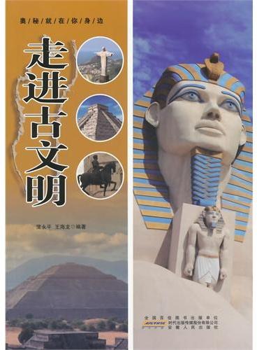 中小学生阅读系列之奥秘就在你身边--走进古文明（四色印刷）