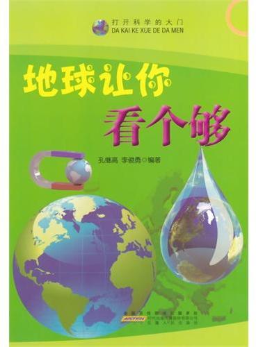 中小学生阅读系列之打开科学的大门--地球让你看个够（四色印刷）