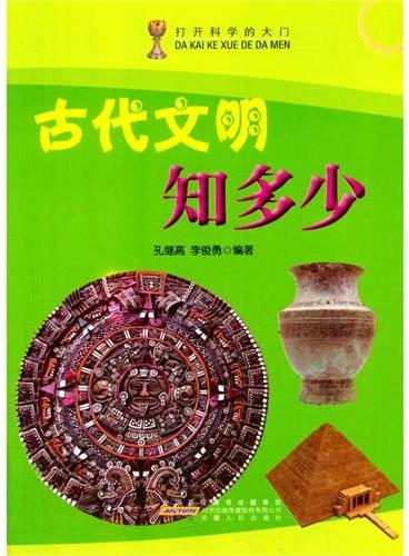 中小学生阅读系列之打开科学的大门--古代文明知多少（四色印刷）