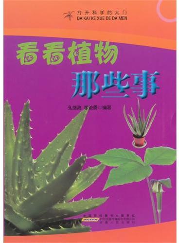 中小学生阅读系列之打开科学的大门--看看植物那些事（四色印刷）