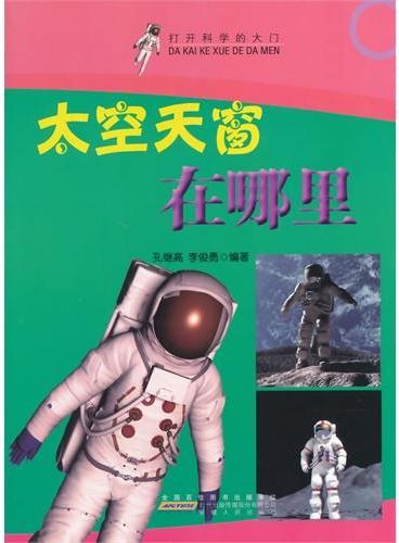 中小学生阅读系列之打开科学的大门--太空天窗在哪里（四色印刷）