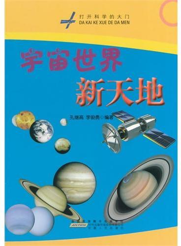 中小学生阅读系列之打开科学的大门--宇宙世界新天地（四色印刷）