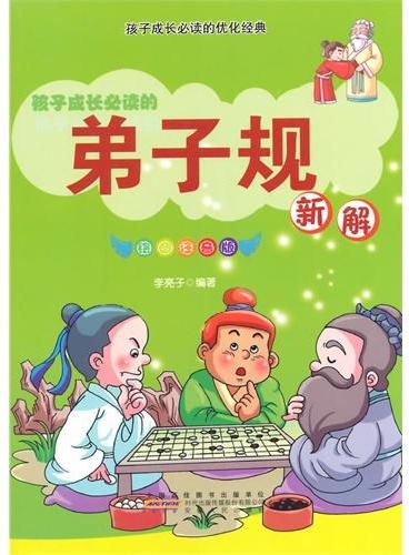 中小学生阅读系列之孩子成长必读的优化经典--弟子规新解（彩图注音版）