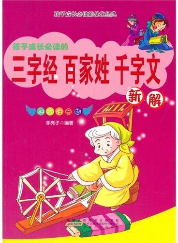 中小学生阅读系列之孩子成长必读的优化经典--三字经·百家姓·千字文新解（彩图注音版）