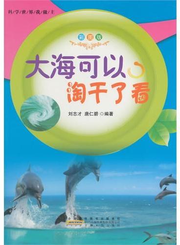 中小学生阅读系列之科学世界我做主--大海可以淘干了看（四色印刷）