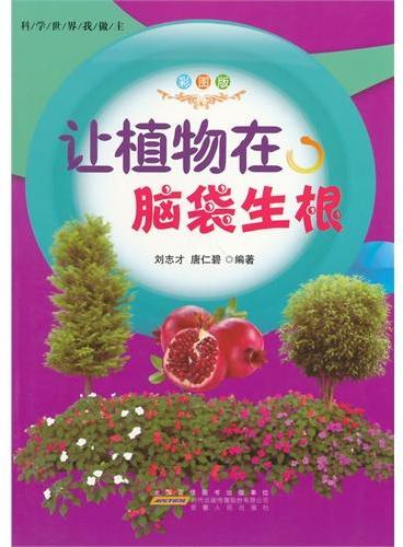 中小学生阅读系列之科学世界我做主--让植物在脑袋生根（四色印刷）