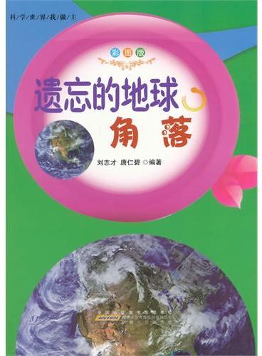 中小学生阅读系列之科学世界我做主--遗忘的地球角落（四色印刷）