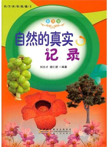 中小学生阅读系列之科学世界我做主--自然的真实记录（四色印刷）