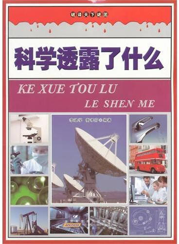 中小学生阅读系列之破译天下谜团--科学透漏了什么（四色印刷）
