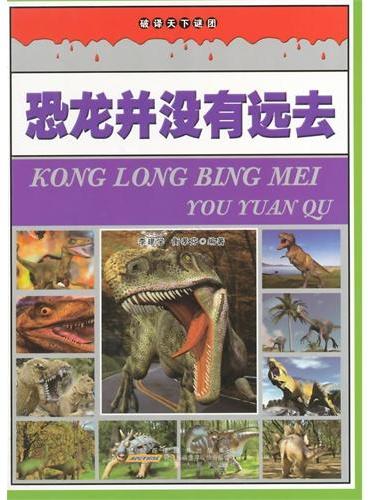 中小学生阅读系列之破译天下谜团--恐龙并没有远去（四色印刷）
