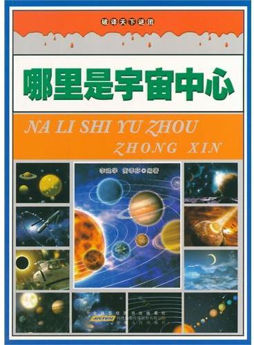 中小学生阅读系列之破译天下谜团--哪里是宇宙中心（四色印刷）