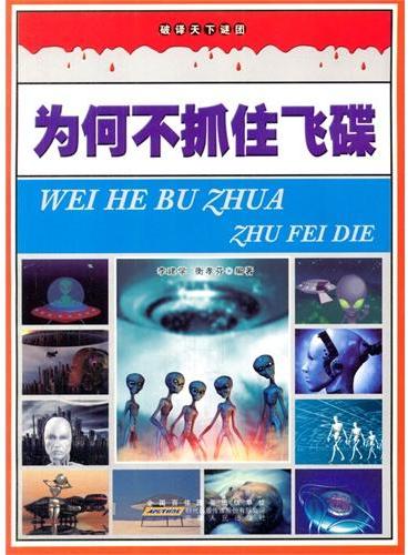 中小学生阅读系列之破译天下谜团--为何不抓住飞碟（四色印刷）