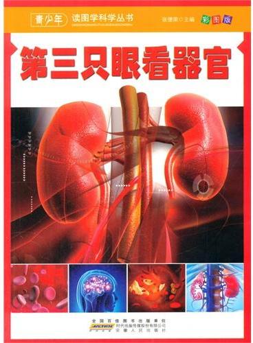 中小学生阅读系列之青少年读图学科学丛书--第三只眼看器官（四色印刷）