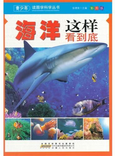 中小学生阅读系列之青少年读图学科学丛书--海洋这样看到底（四色印刷）