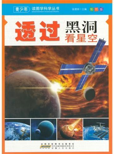 中小学生阅读系列之青少年读图学科学丛书--透过黑洞看星空（四色印刷）