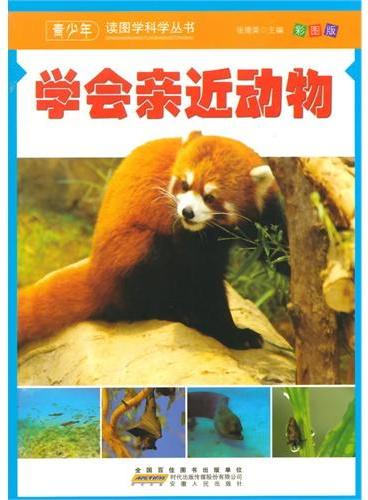 中小学生阅读系列之青少年读图学科学丛书--学会亲近动物（四色印刷）