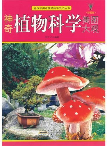 中小学生阅读系列之青少年神奇世界科学图文丛书--神奇植物科学美图大观（四色印刷）