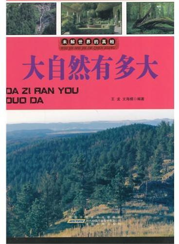 中小学生阅读系列之未解世界的真相--大自然有多大（四色印刷）