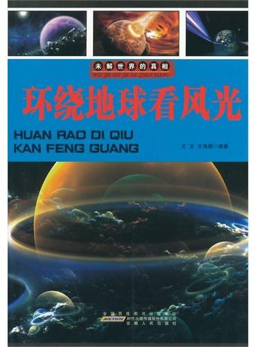 中小学生阅读系列之未解世界的真相--环绕地球看风光（四色印刷）