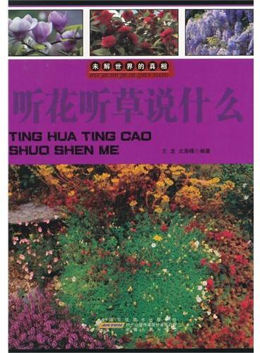 中小学生阅读系列之未解世界的真相--听花听草说什么（四色印刷）