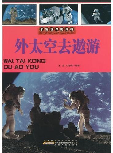 中小学生阅读系列之未解世界的真相--外太空去遨游（四色印刷）
