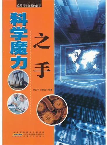 中小学生阅读系列之追踪科学探索的脚步--科学魔力之手（四色印刷）
