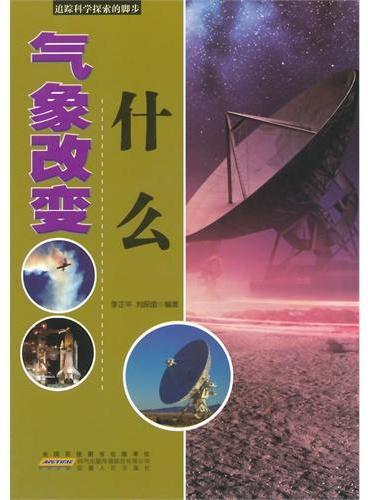 中小学生阅读系列之追踪科学探索的脚步--气象改变什么（四色印刷）