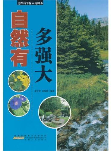 中小学生阅读系列之追踪科学探索的脚步--自然有多强大（四色印刷）