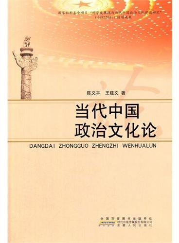 当代中国政治文化论