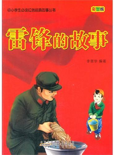 中小学生必读红色经典故事丛书--雷锋的故事（四色印刷）