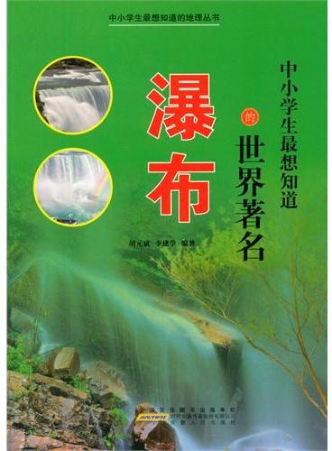 中小学生最想知道的地理丛书--中小学生最想知道的世界著名瀑布（四色印刷）