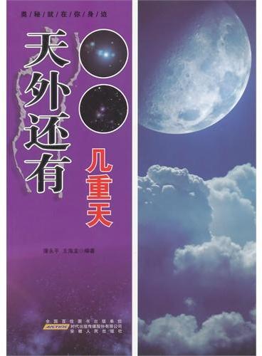 中小学生阅读系列之奥秘就在你身边--天外还有几重天（四色印刷）