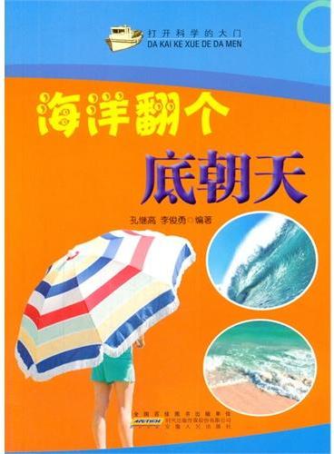 中小学生阅读系列之打开科学的大门--海洋翻个底朝天（四色印刷）