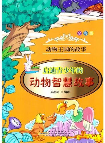 中小学生阅读系列之动物王国的故事丛书--启迪青少年的动物智慧故事（四色印刷）