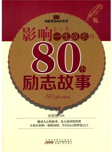 中小学生阅读系列之读故事长知识系列——影响青少年一生成长的80个励志故事