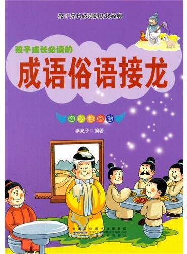 中小学生阅读系列之孩子成长必读的优化经典--成语俗语接龙（彩图注音版）